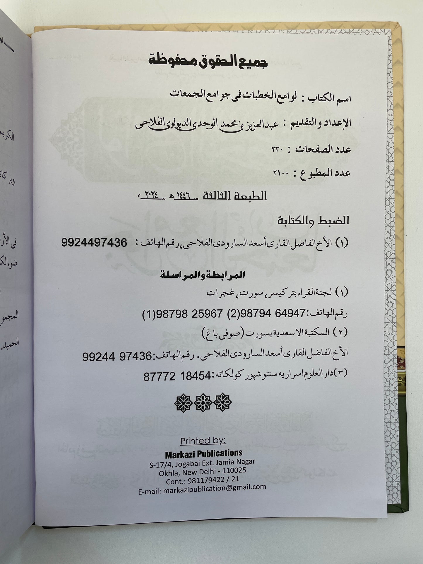 لوامع الخطبات في جوامع الجمعات - Lawaami ul Khutubaat