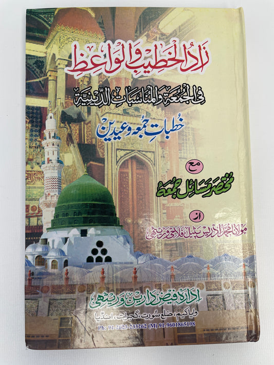 زاد الخطيب والواعظ - Zaadul Khateeb wal Waai’th