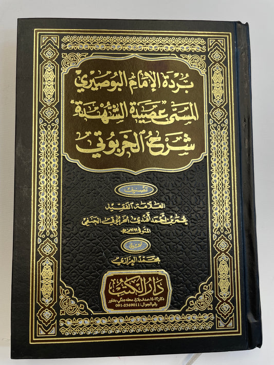 بردة الامام البوصيرى المسمى عصيدة الشهدة
شرح الخربوتى - Sharhul Kharbuti
