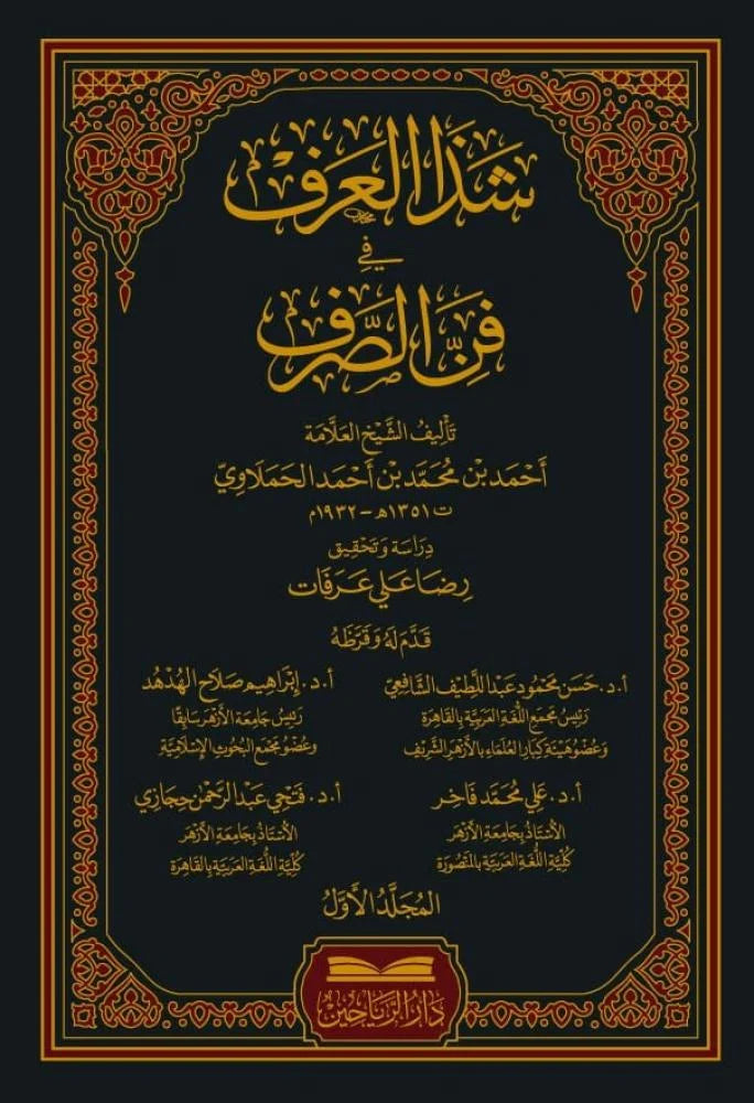 شذا العرف في فن الصرف - Shazaal Arf 2 Volumes