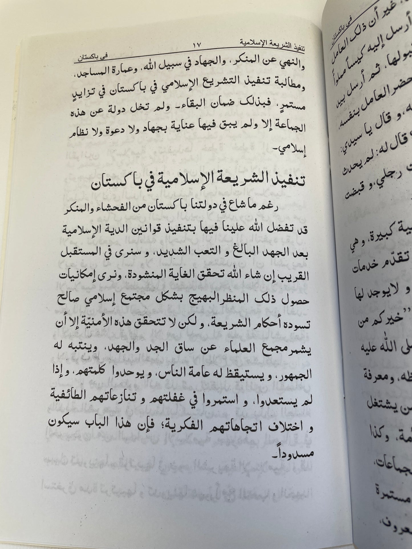 تنفيذ الشريعة الاسلامية في باكستان - Tanfeez