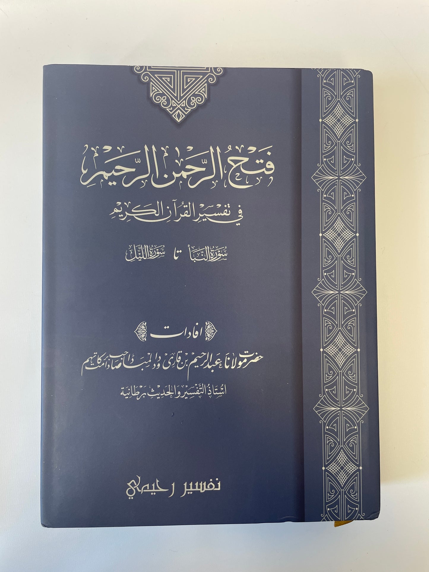 فتح الرحمن الرحيم - Fathur Rahman