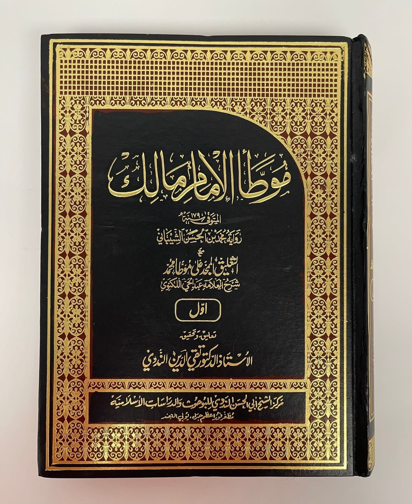 Muwatta Imam Malik 2005 Edition- موطأ امام مالك