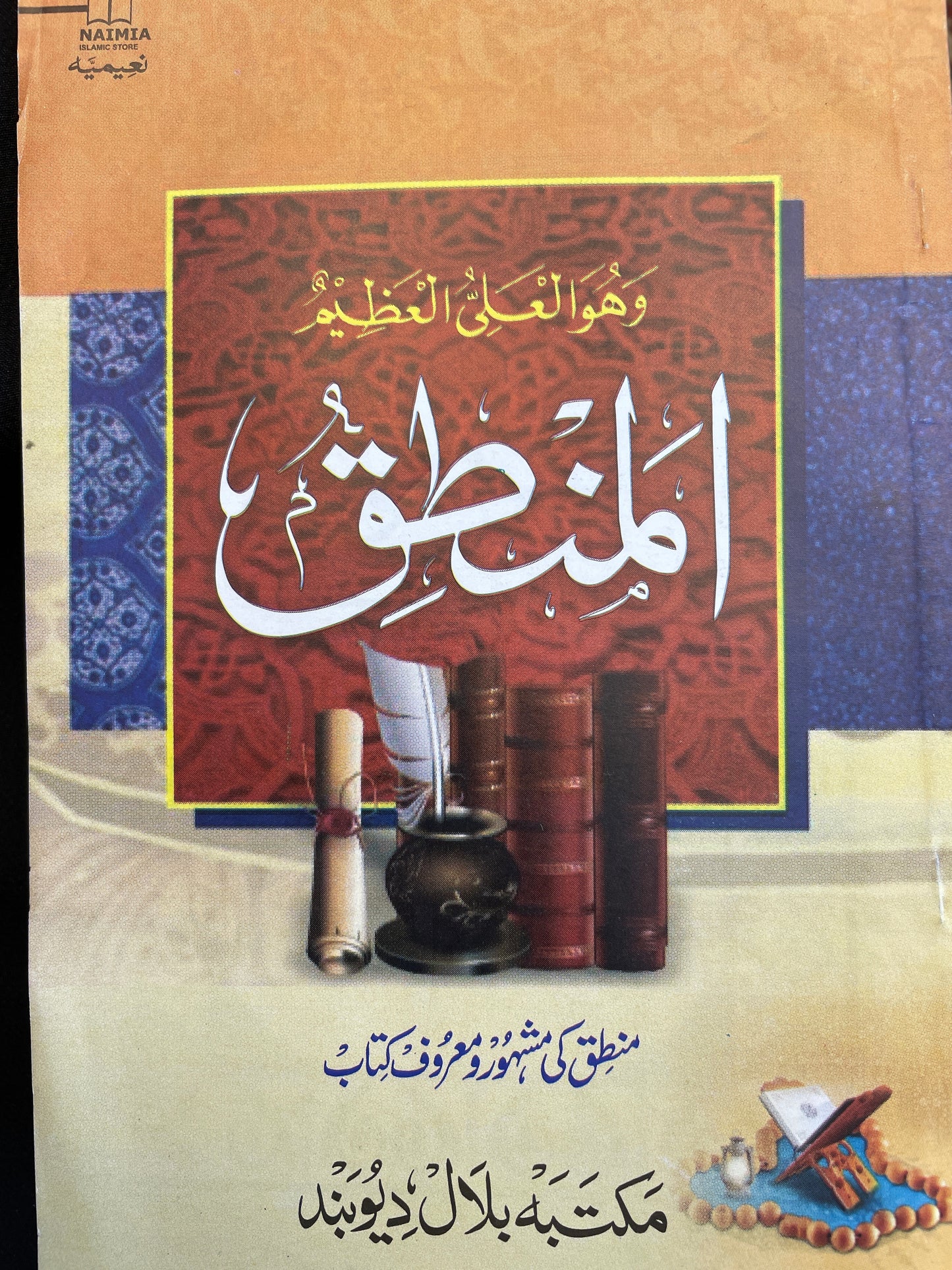 المنطق - Al Mantiq (Urdu)