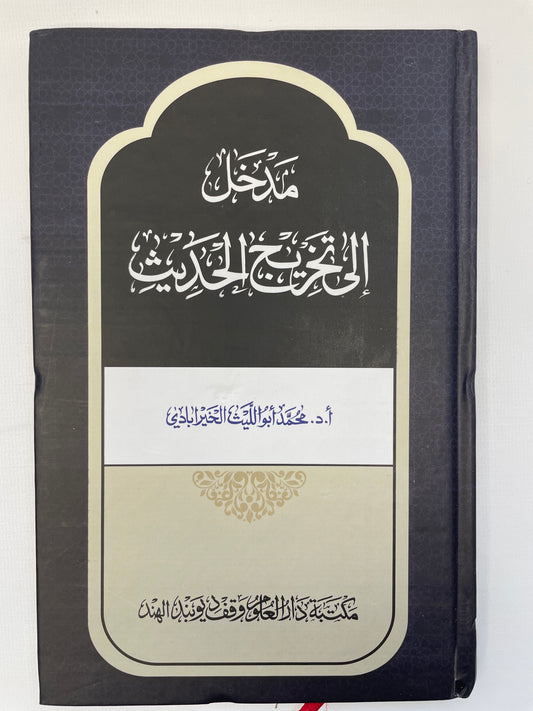 مدخل الي تخريج الحديث - Madkhal ila takhreejil Hadith
