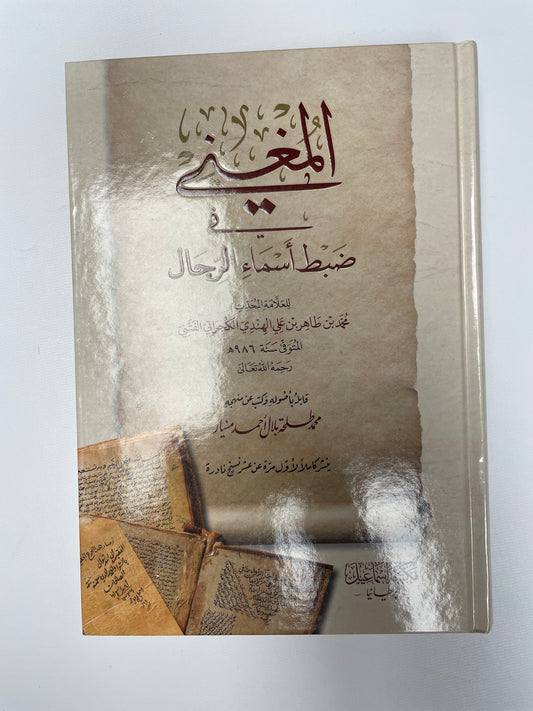 المغني في ضبط أسماء الرجال - Al Mughni