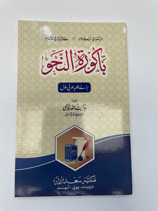باكورة النحو - Baakurat un Nahw