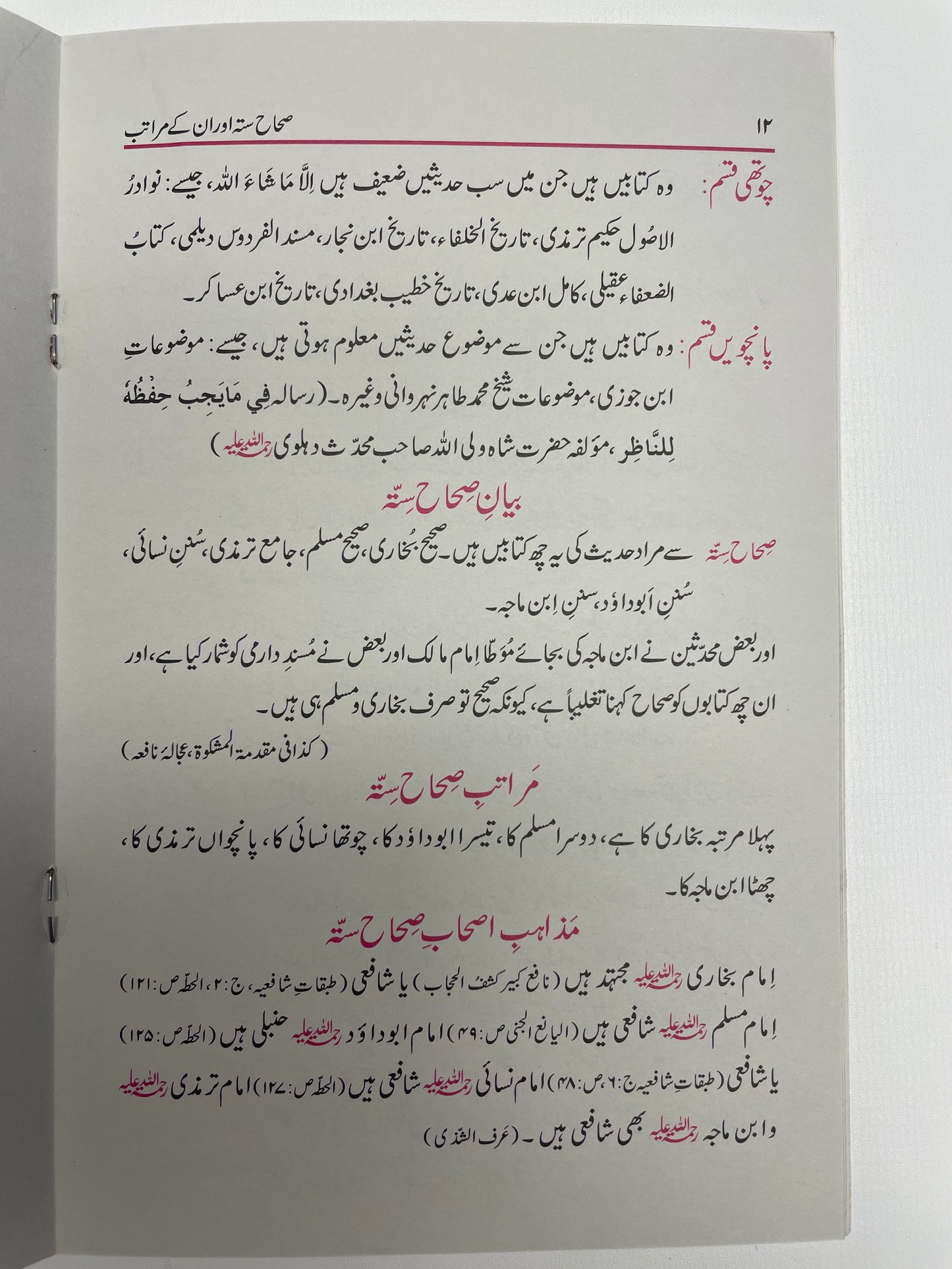 خير الأصول في حديث الرسول - Khayrul Usool fi Hadith-ir Rasool