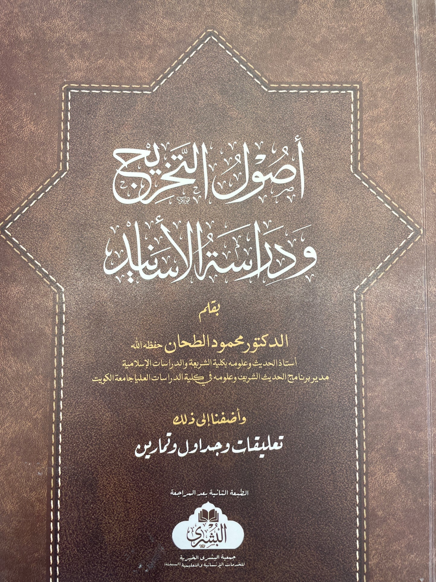أصول التخريج ودراسة الأسانيد