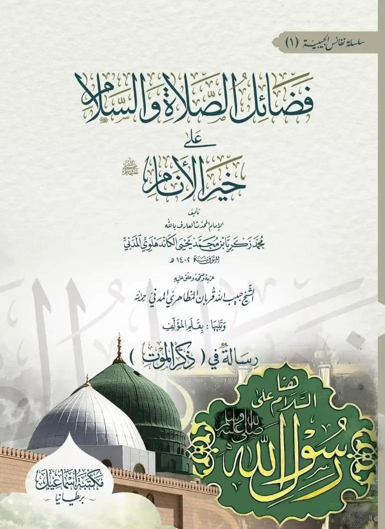 Fadhaail salaat was salam - فضائل الصلاة والسلام على خير الأنام