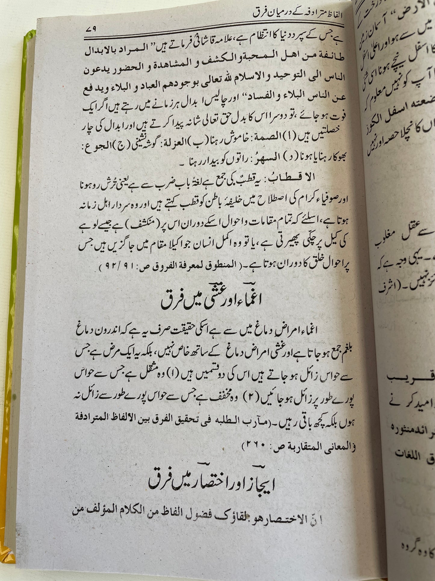 البروق فی انواع الفروق یعنی الفاظ مترادفہ کے درمیان فرق- Alfaaz Mutaraadifa
