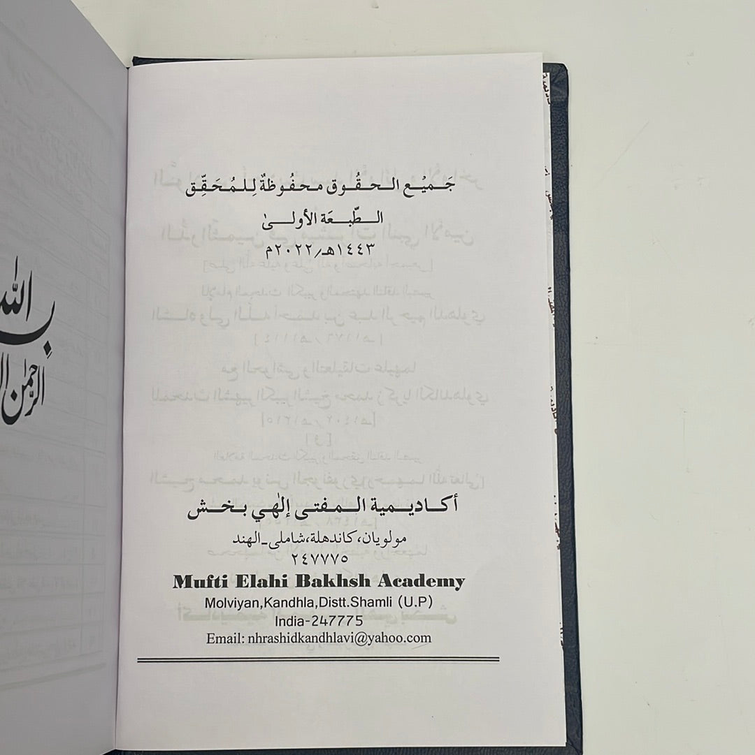 Al Musalsalaat Al Fadhlul Mubeen with Nawaadir - المسلسلات - الفضل المبين مع النوادر