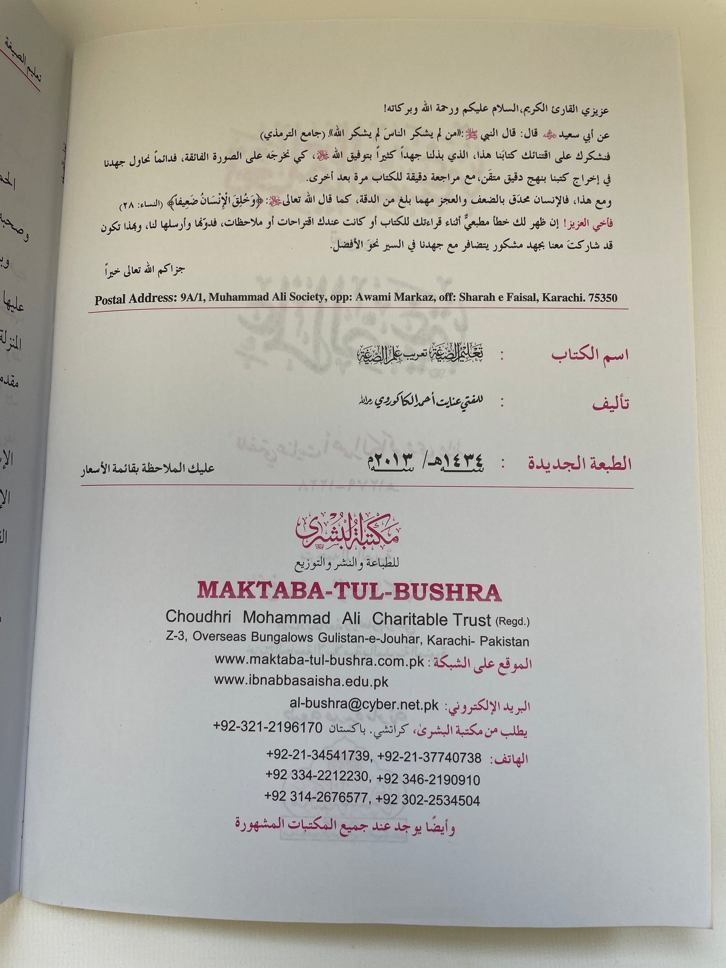 تعليم الصيغة تعريب علم الصيغة- Taleemus Saigah