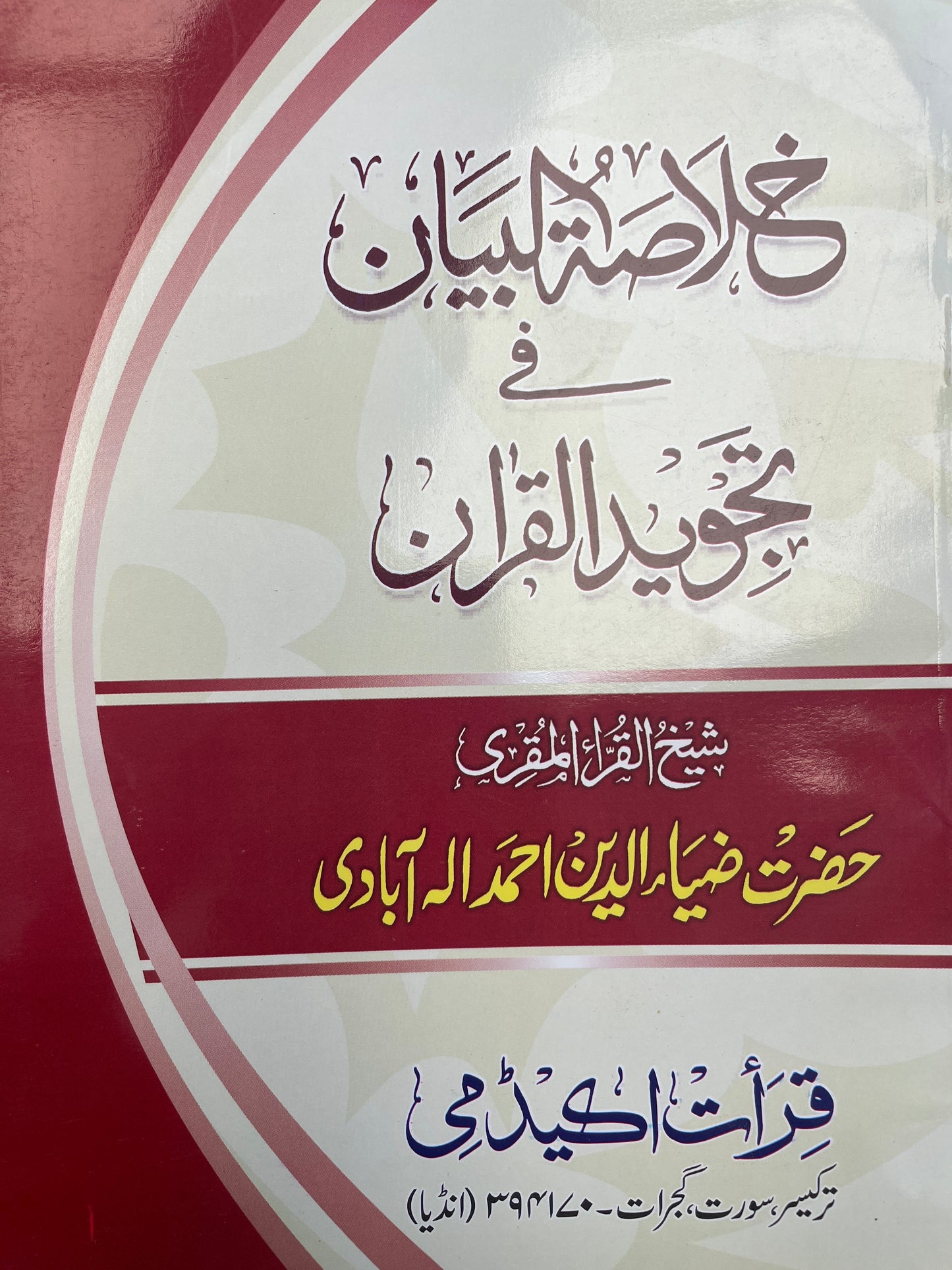 خلاصة البيان في تجويد القران - Khulasatul Bayaan fi Tajweed il Quran