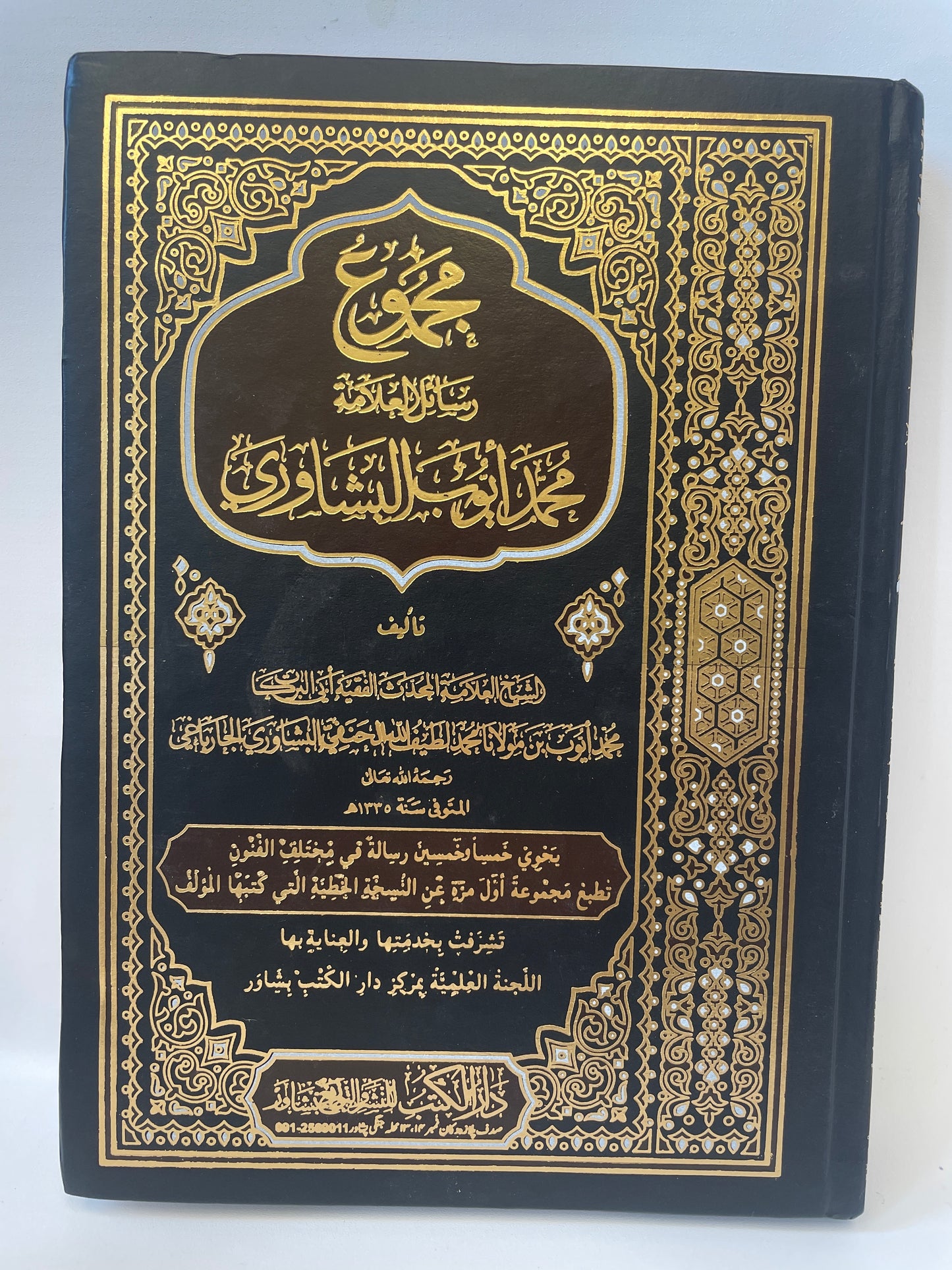 مجموع  - رسائل العلامة محمد أيوب البشاوري - Rasail Allama Muhammad Ayyub Alpeshawri