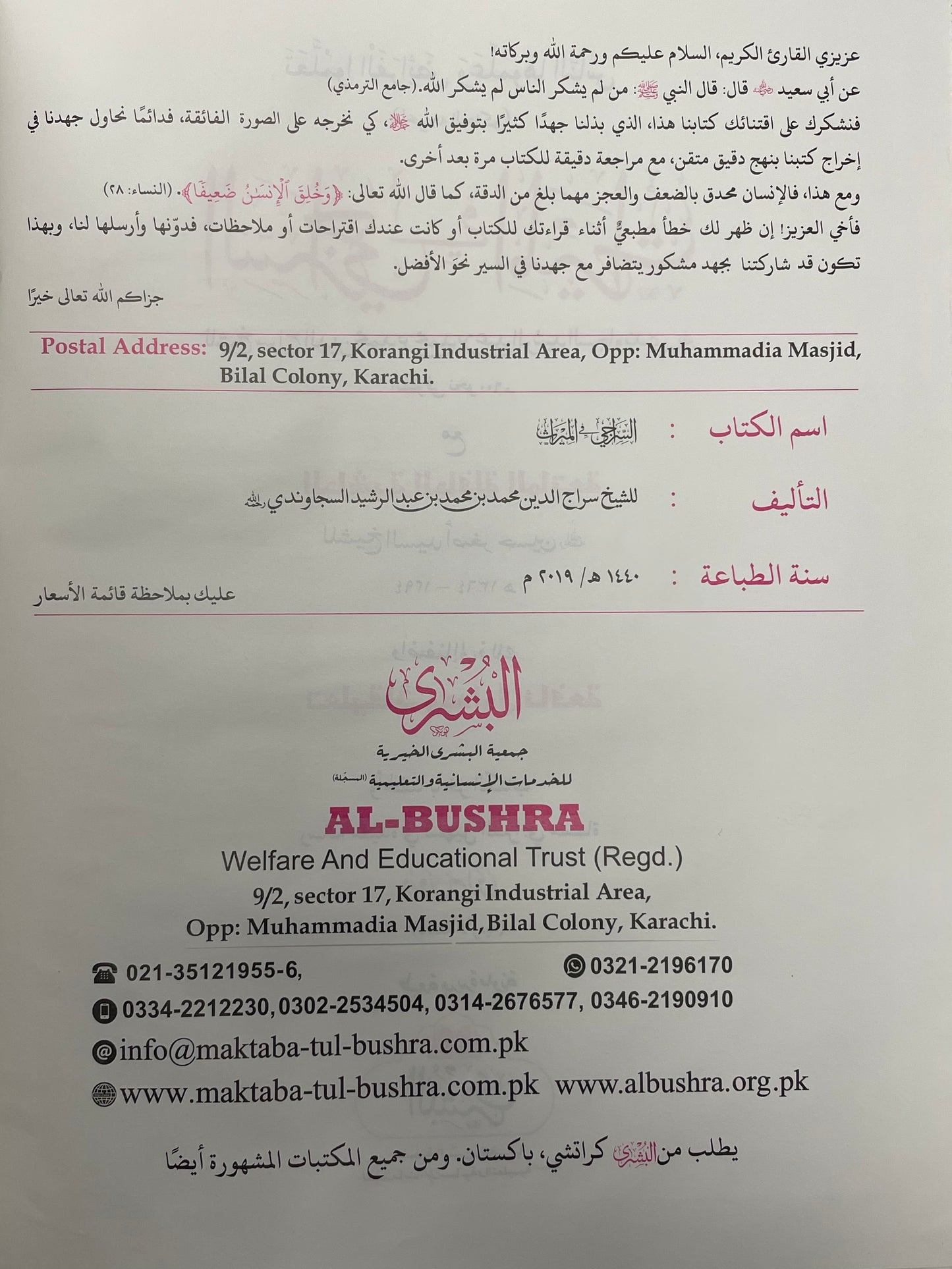 Siraji - السراجي في الميراث