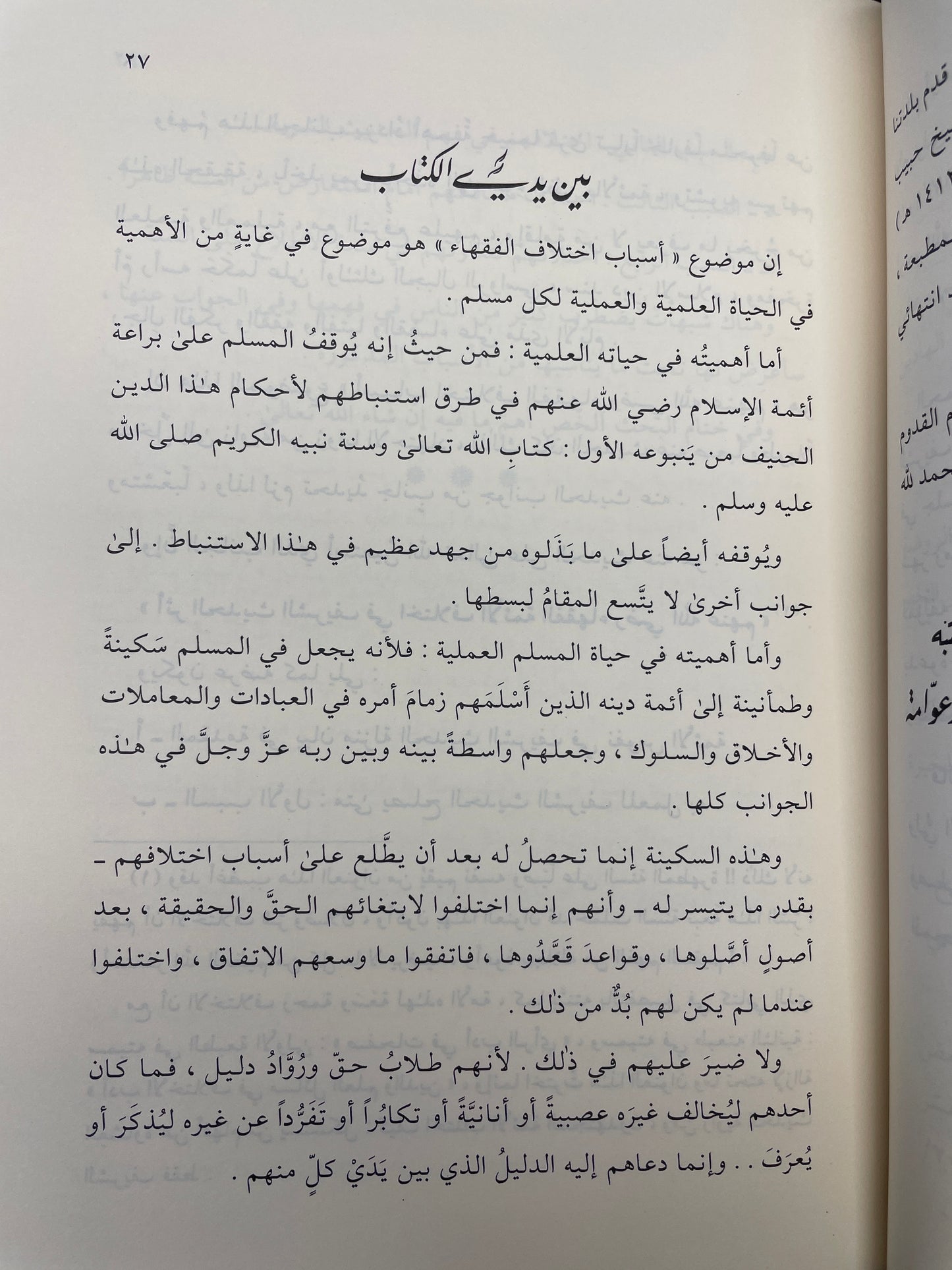 أثر الحديث الشريف في اختلاف الائمة الفقهاء- Atharul Hadith