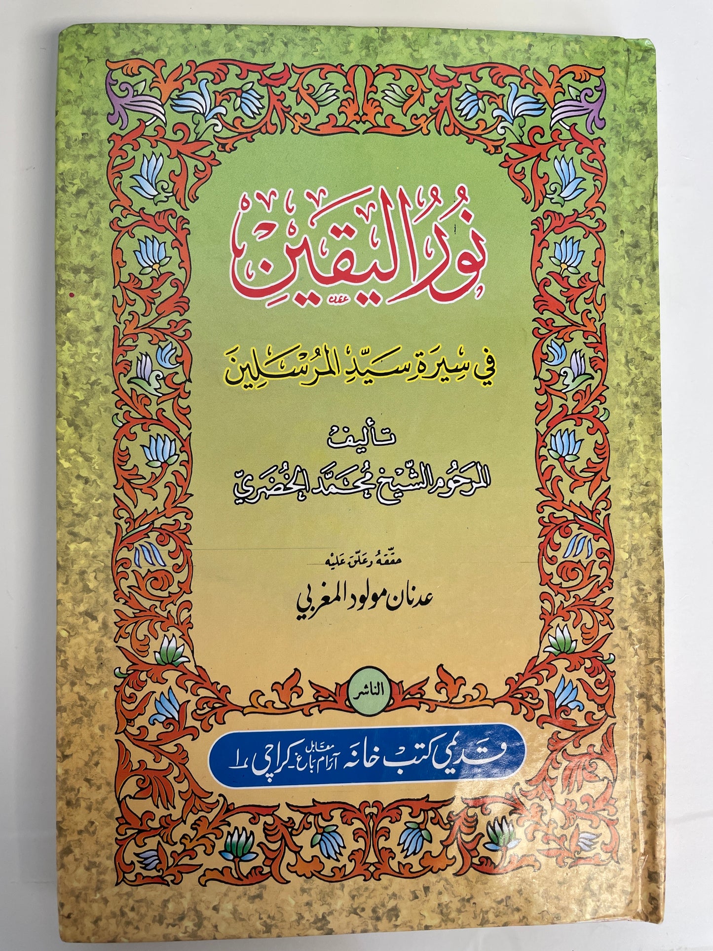 Noor-ul-Yaqeen - نور الیقین