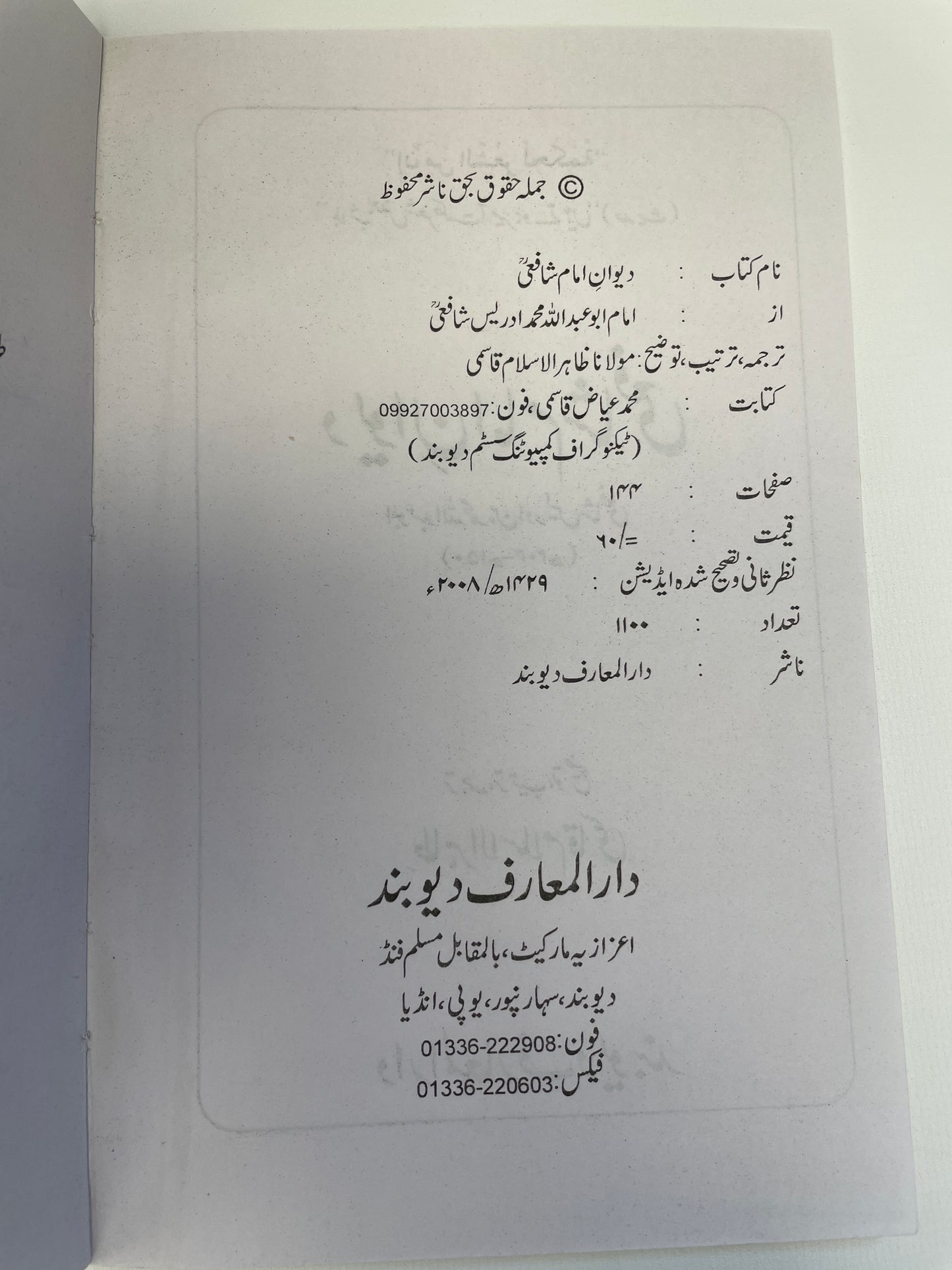 - Deewan Imaam Shafi ديوان امام شافعي