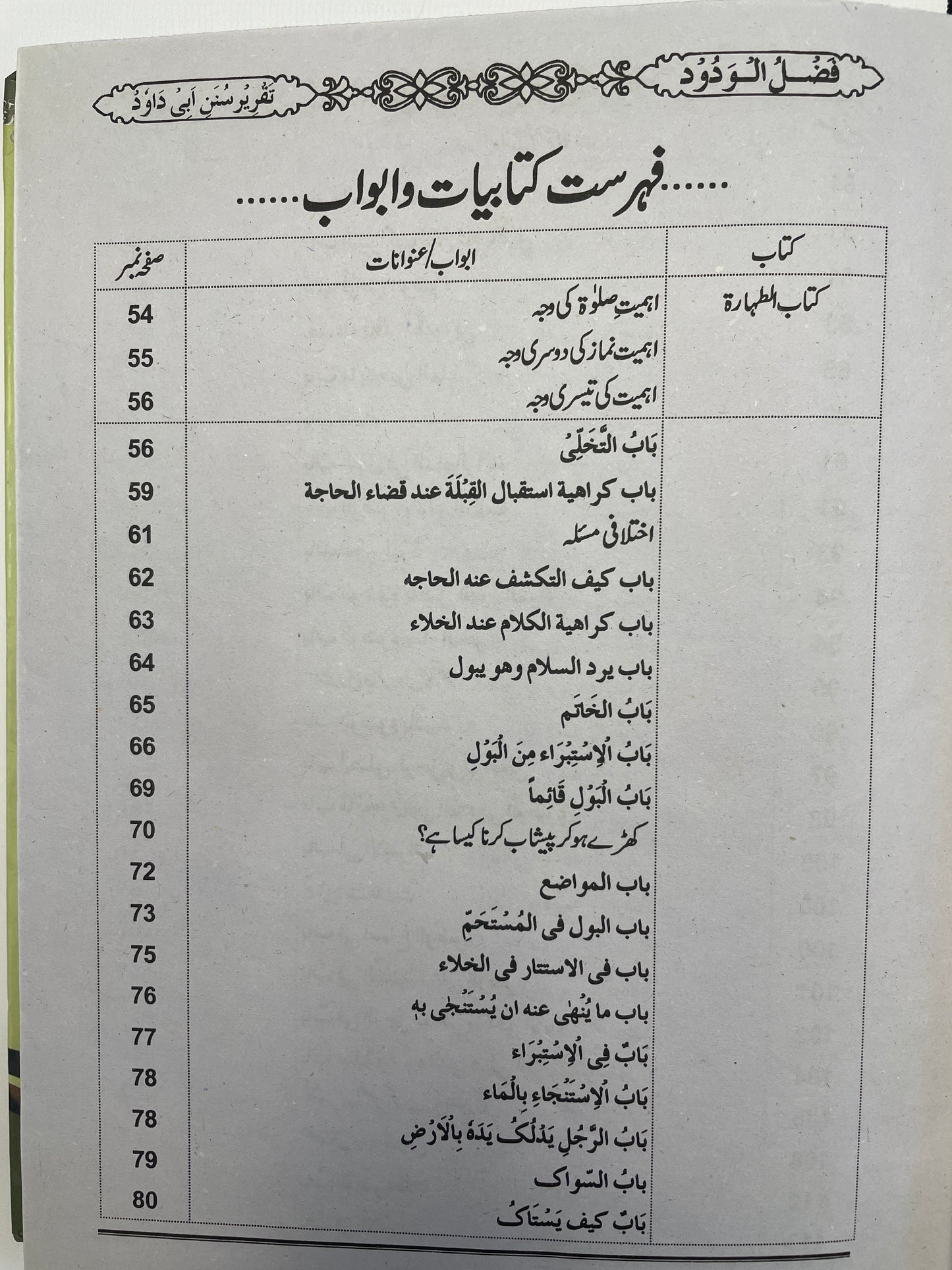 فضل الودود تقرير سنن ابي داود