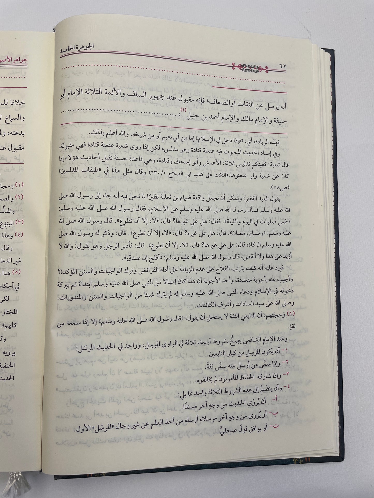 جواهر الأصول  في مصطلح احاديث الرسول - Jawaahirul Usool Fi Mustalah Ahadithir Rasul