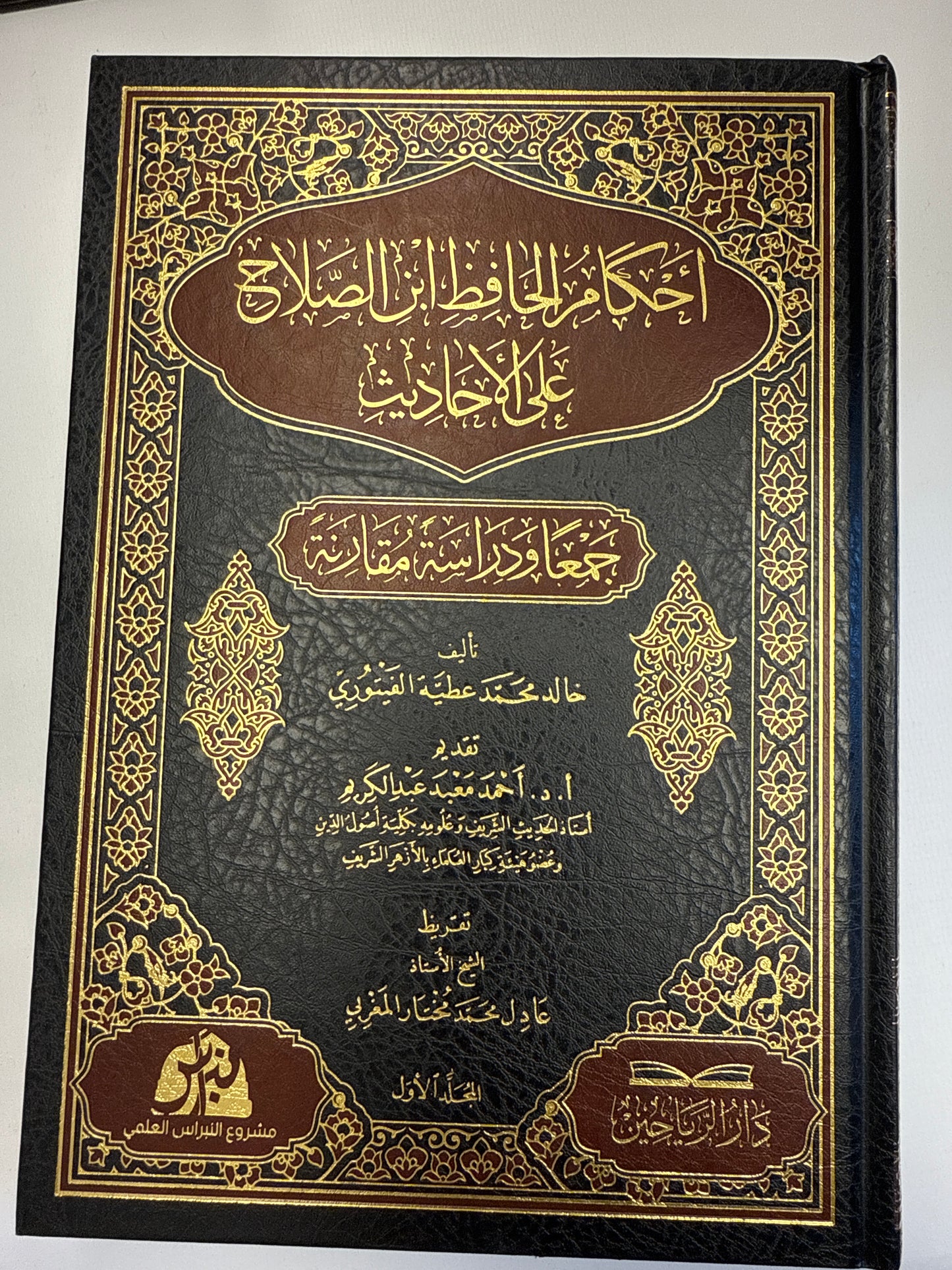 احكام الحافظ ابن صلاح على الأحاديث - Ahkam AlHafidh Ibn Salah Alal Ahadith