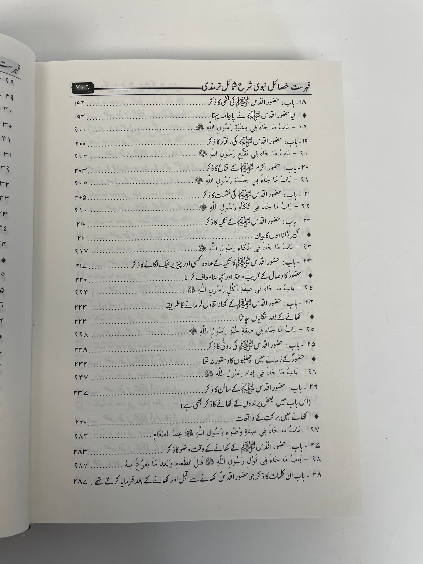 Khasaail Nabawi - خصائل نبوى شرّح شمائل النبي