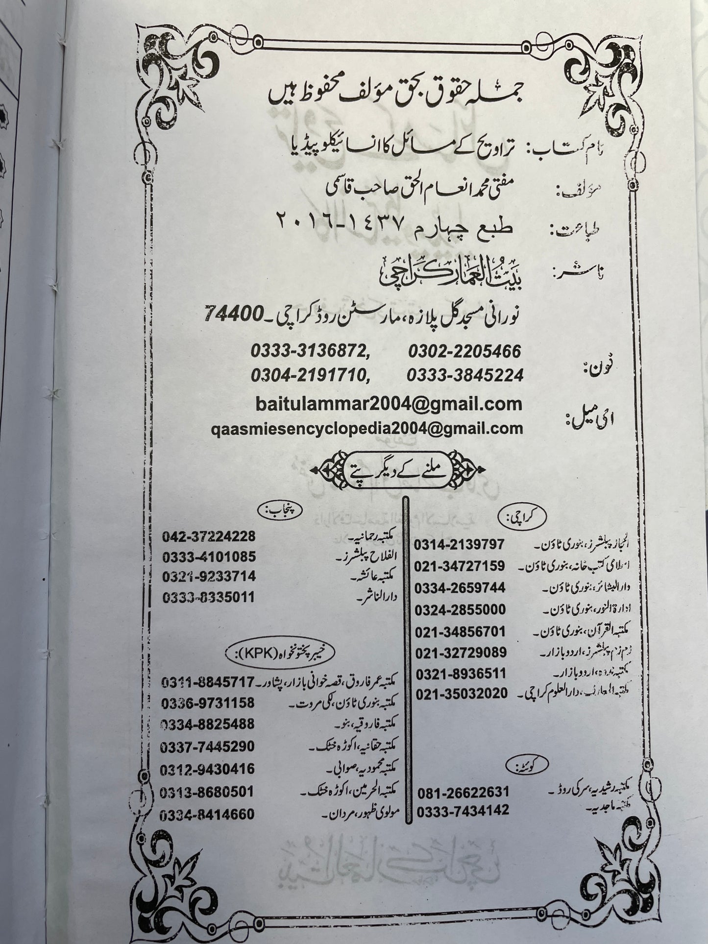 تراویح کے مسائل کا انسائیکلوپیڈیا Taraweeh Kay Masail Ka Encyclopedia