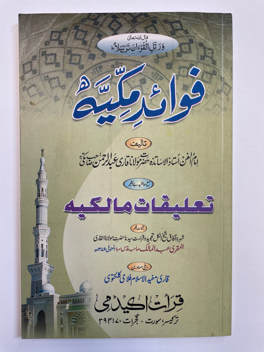 Fawaid-e-Makkiyah - فوائد مکیه