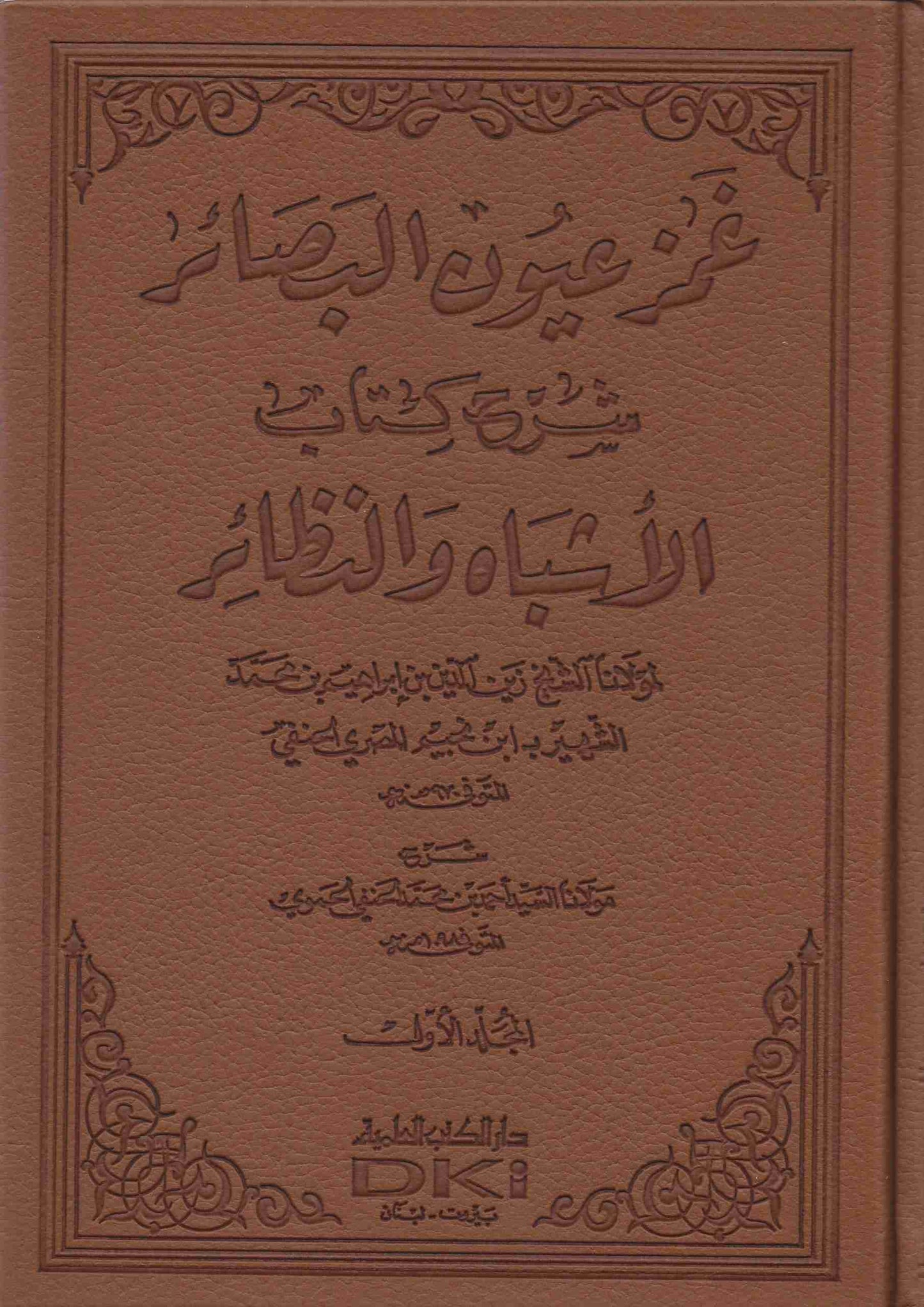 غمز عيون البصائر شرح كتاب الأشباه والنظائر لابن نجيم - Ghamz Uyoon 4 Volume