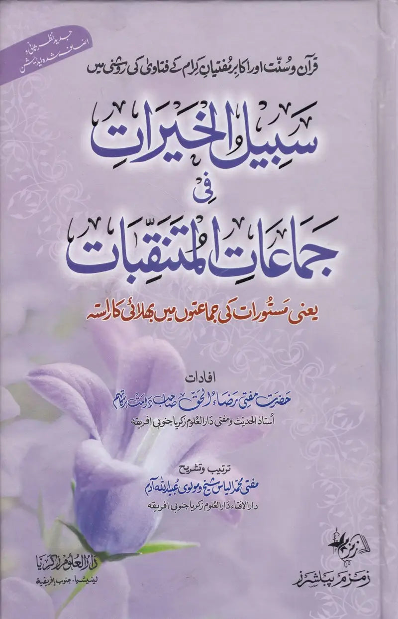 سبيل الخيرات في جماعات المتنقبات - Sabeel ul Khayraat