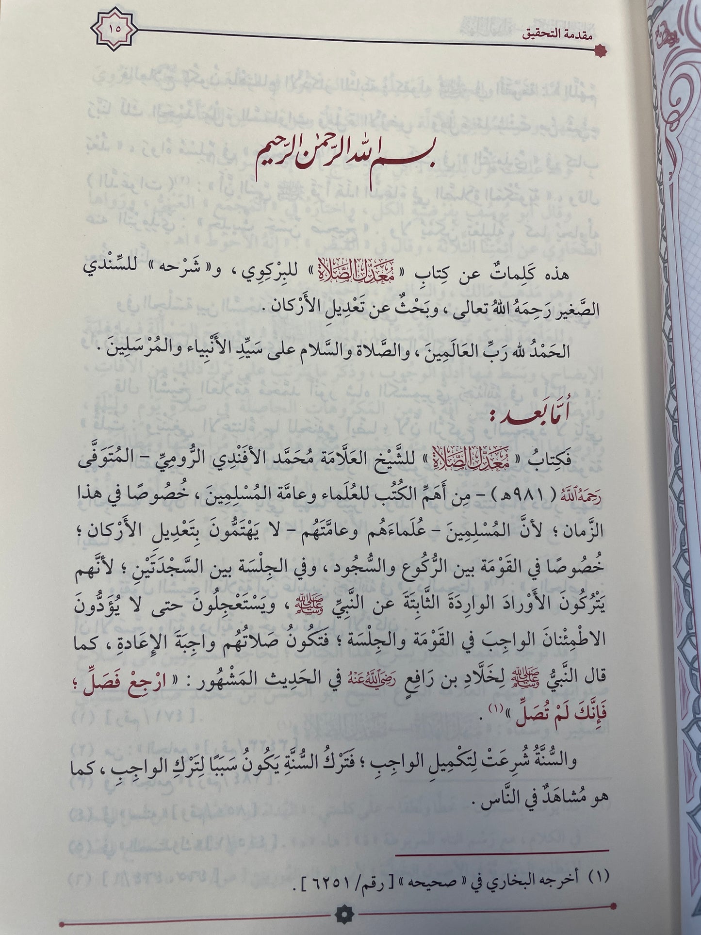 منهل الهداة إلى معدل الصلاة- Manhal-ul-Hudaat