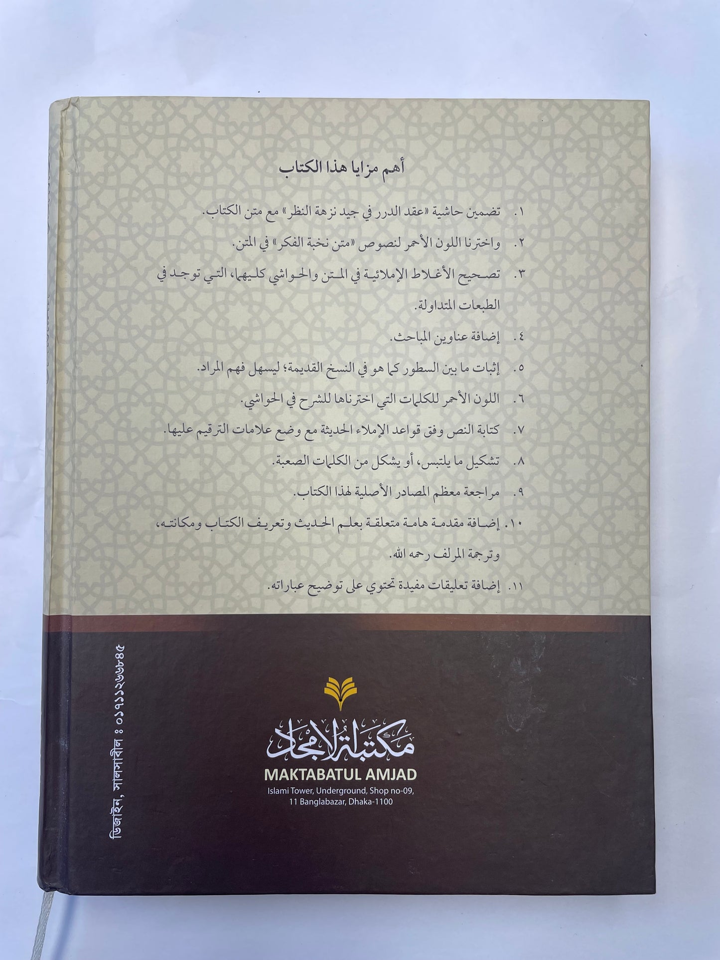 Nuzhatun Nazar - نزهة النظر