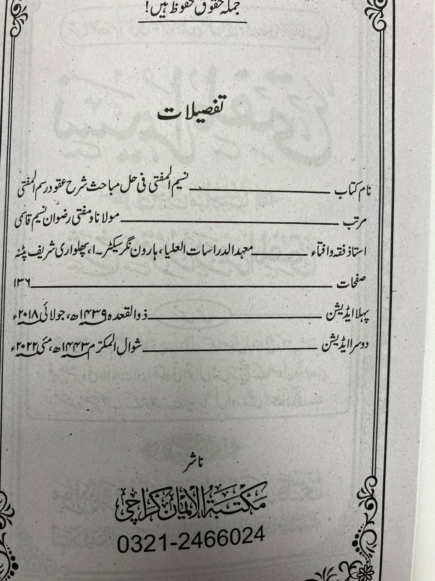 Naseemul Mufti - نسیم المفتی