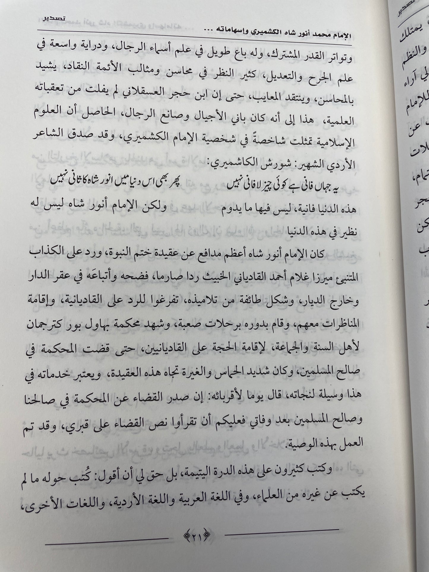 الإمام محمد أنور شاه الكشميري وإسهاماته في علوم الحديث من خلال كتاب فيض الباري- Imam Anwar Shah Kashmiri fi Uloomil Hadith
