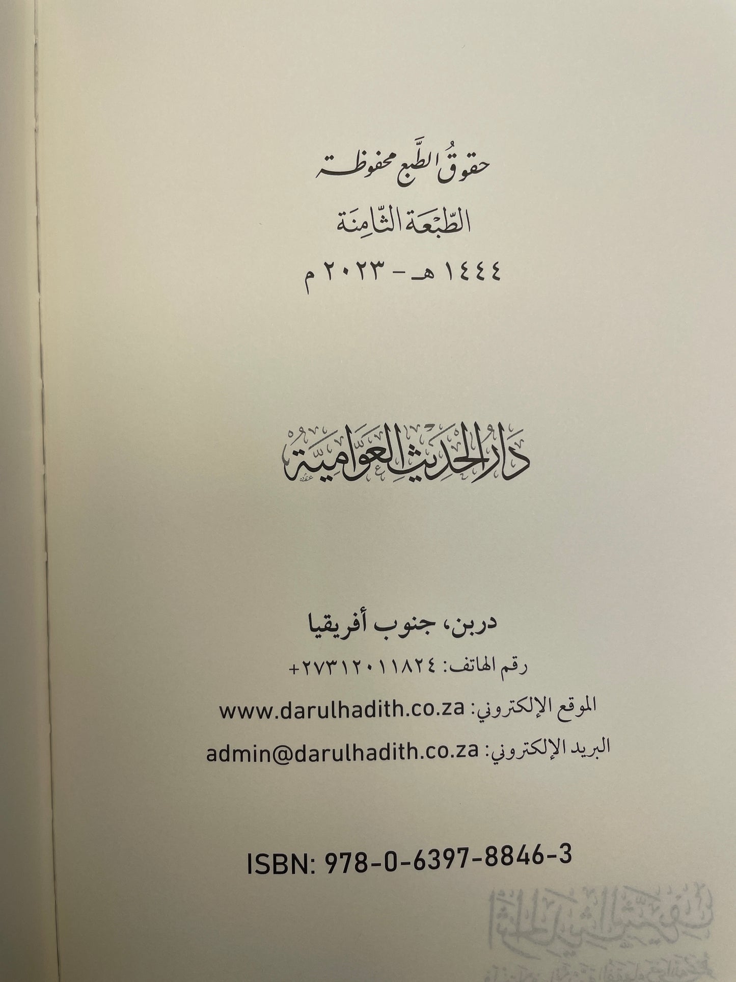 أثر الحديث الشريف في اختلاف الائمة الفقهاء- Atharul Hadith
