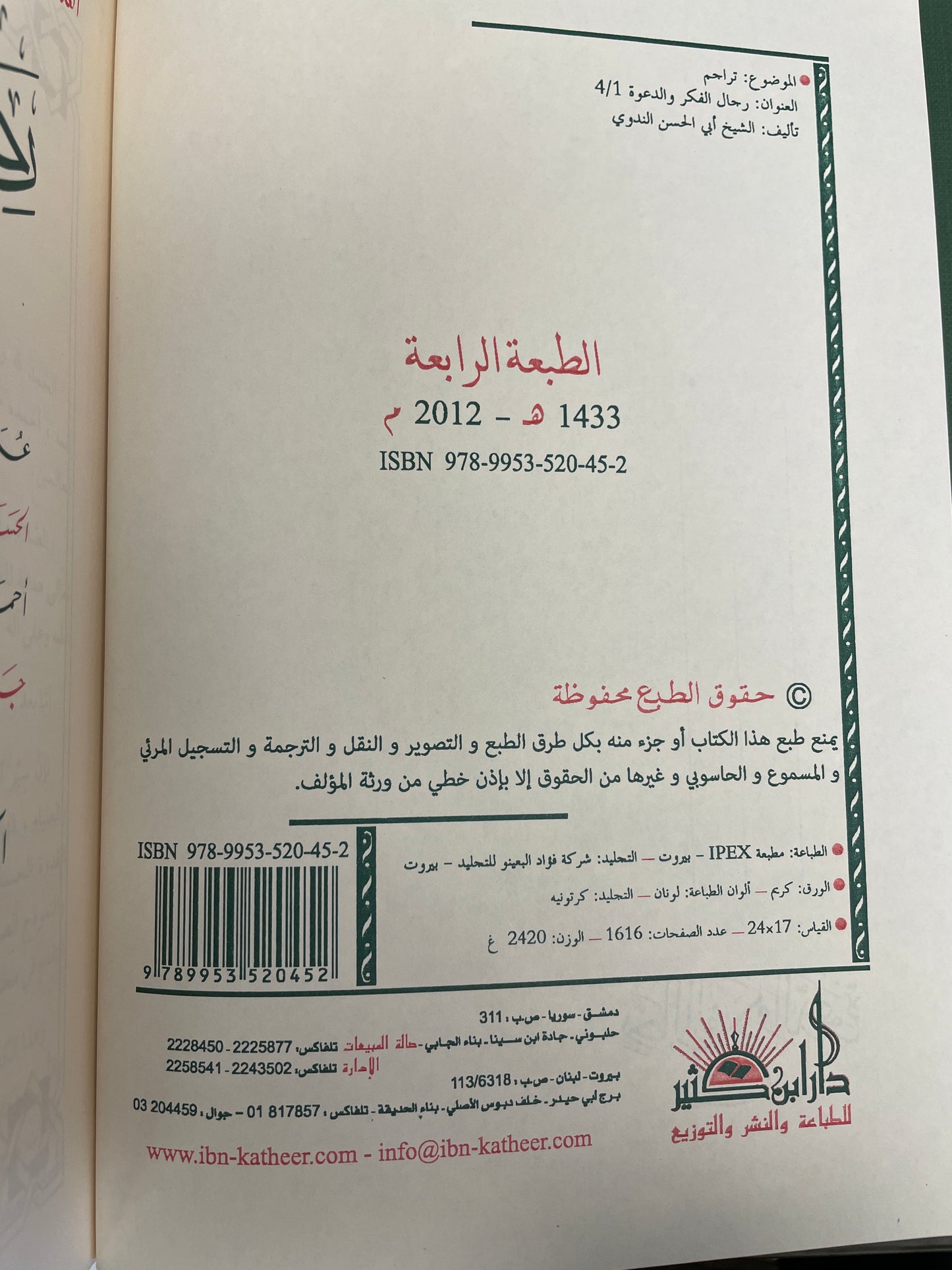 رجال الفكر والدعوة في الاسلام - Rijaal ul fikr wa dawah fil Islam (Volume 1-4)