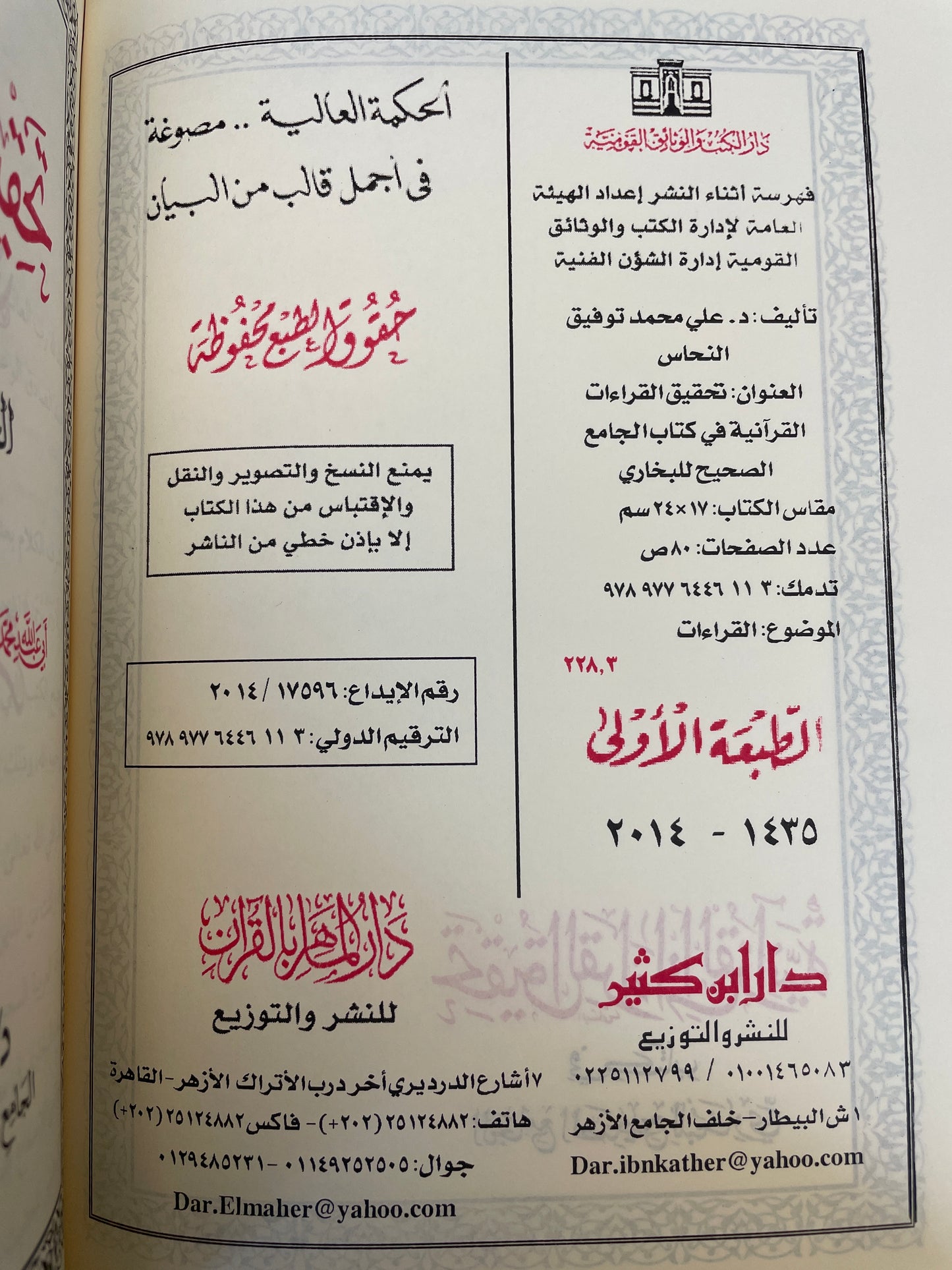 تحقيق القراءات القرآنية في كتاب الجامع الصحيح البخاري - Tahqeeq ul Qiraat ul Quraniyyah