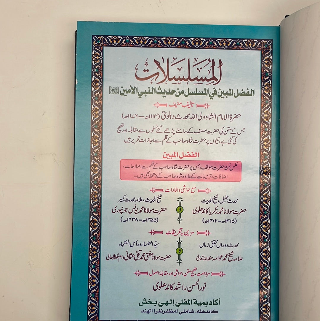 Al Musalsalaat Al Fadhlul Mubeen with Nawaadir - المسلسلات - الفضل المبين مع النوادر