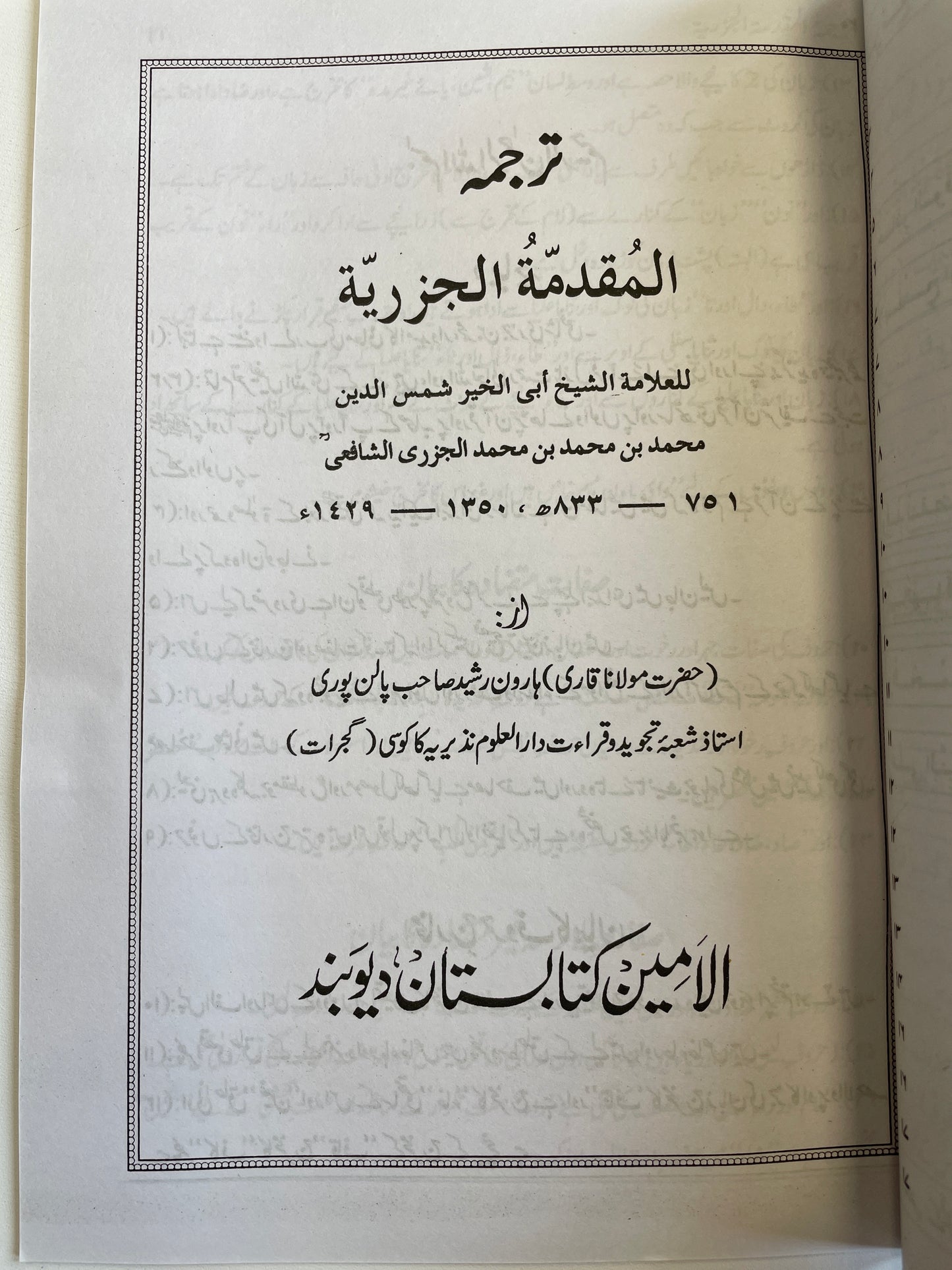 المقدمة الجزرية - Al Muqaddamatul Jazariyyah
