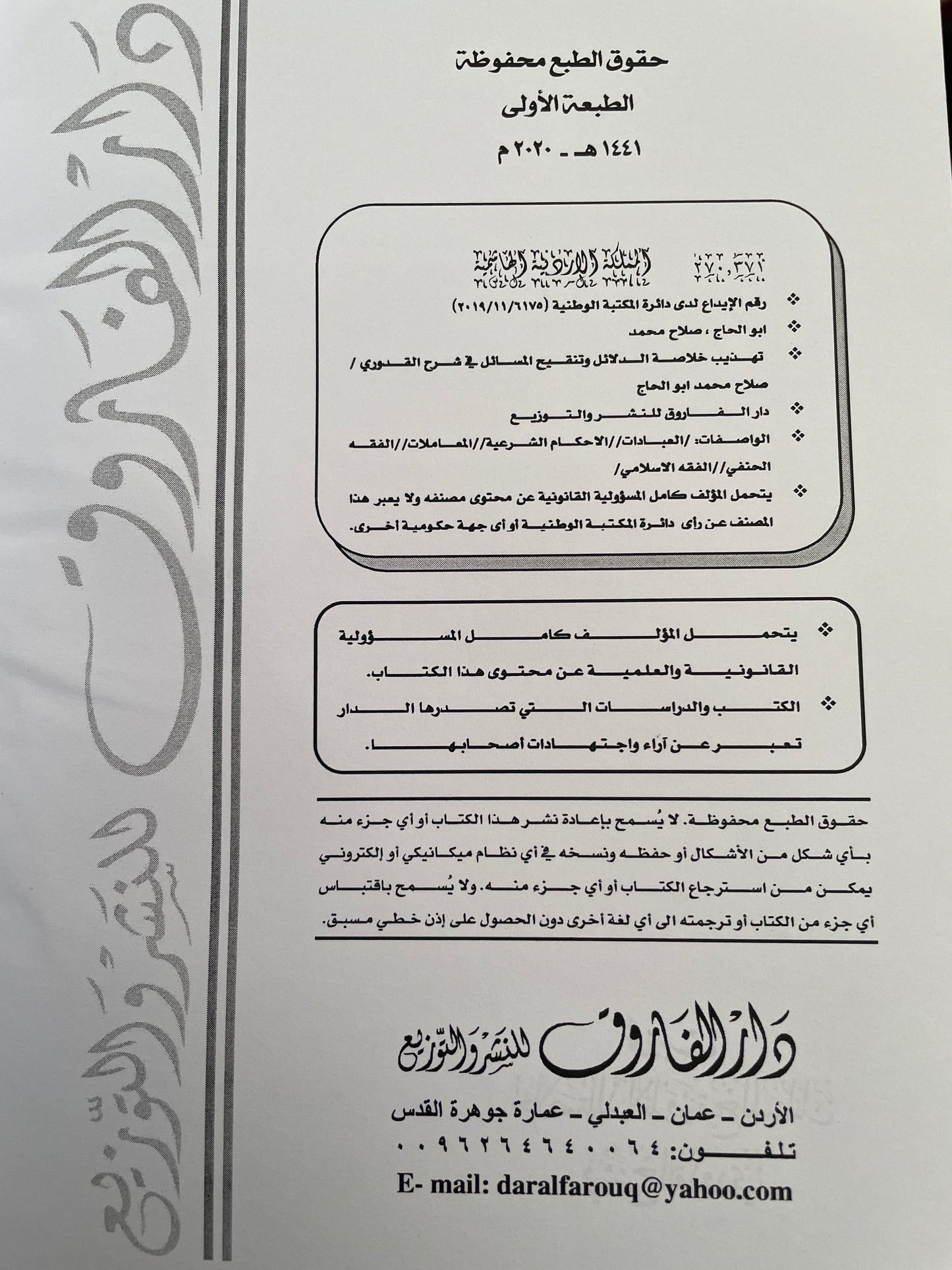 تهذيب خلاصة الدلائل و تنقيح المسائل في شرح القدوري - Tahzeeb Khulaasat ud dalaail fi sharhil Qudoori