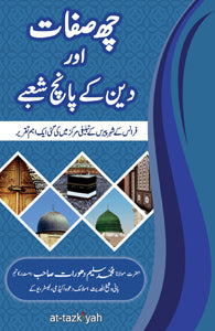 Che Sifāt awr Dīn ke Pānch Sho'bey -
چھ صفات اور دین کے پانچ شعبے