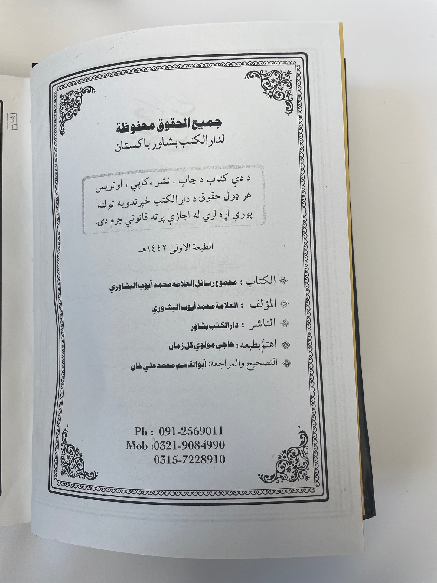 مجموع  - رسائل العلامة محمد أيوب البشاوري - Rasail Allama Muhammad Ayyub Alpeshawri