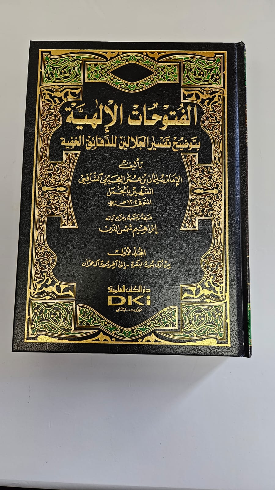 Al Futoohatul Ilaahiya