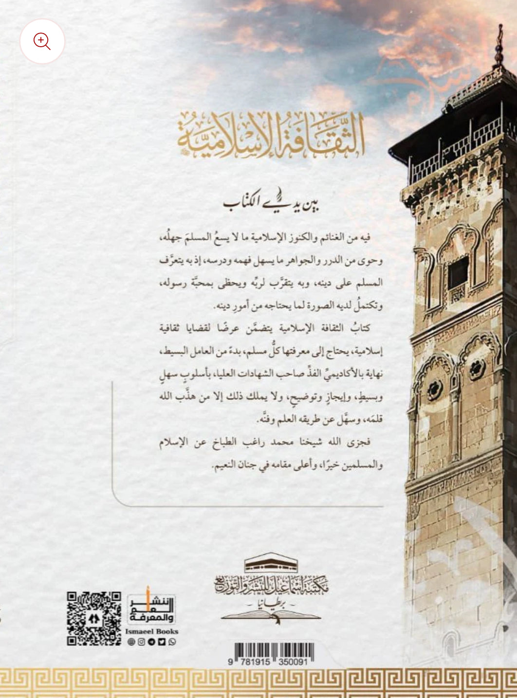 الثقافة الإسلامية