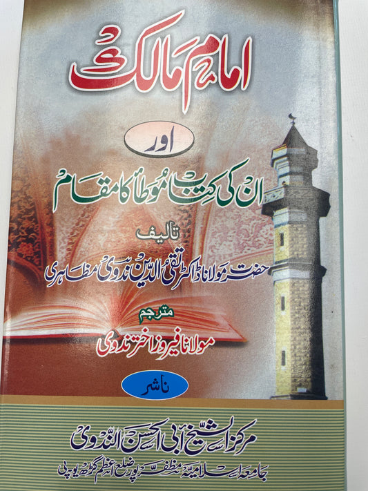 امام مالك اور ان کی کتاب موطا کا مقام