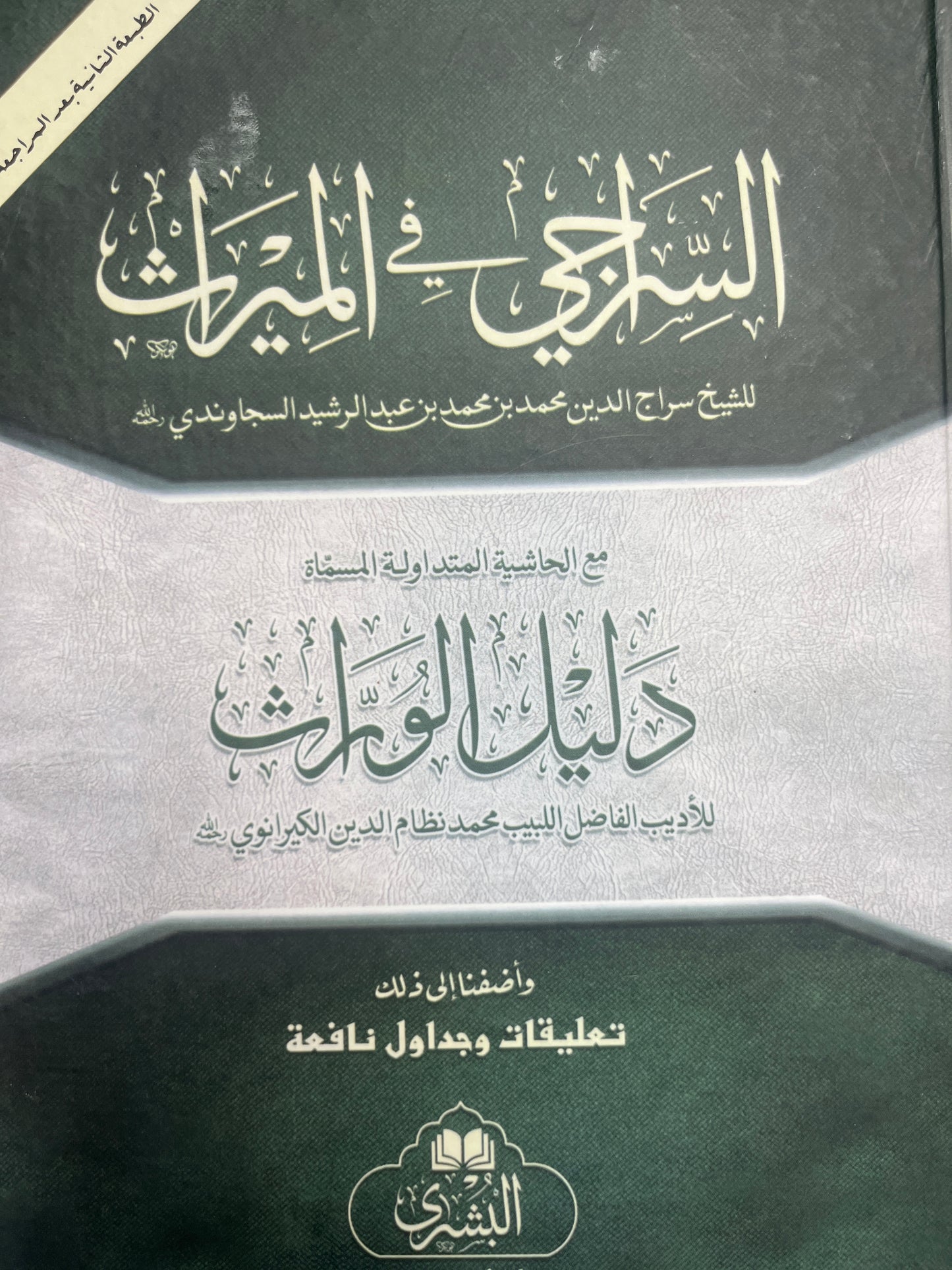 Siraji - السراجي في الميراث حاشية دليل الوارث