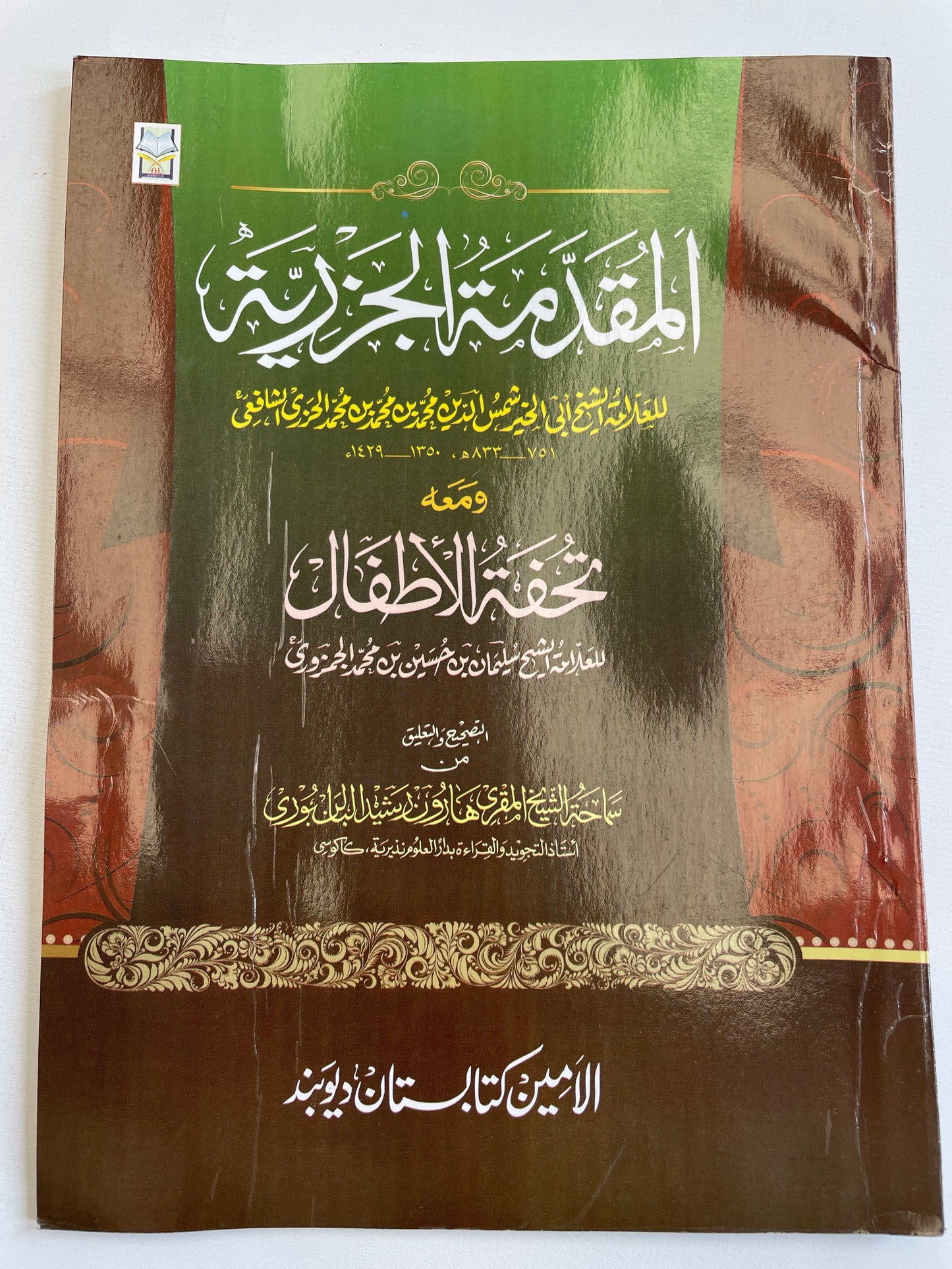 المقدمة الجزرية - Al Muqaddamatul Jazariyyah