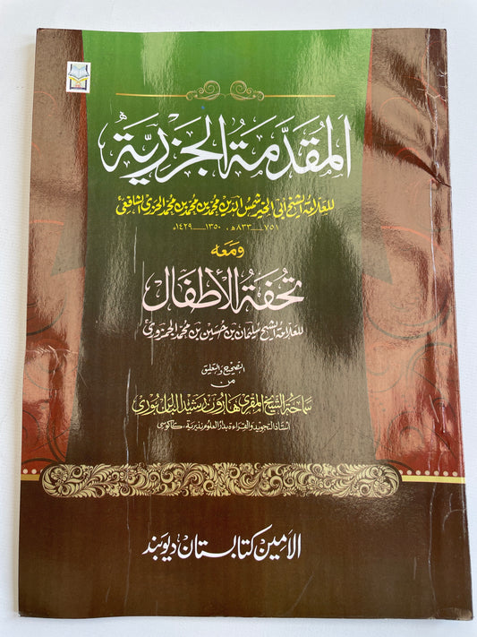 المقدمة الجزرية -  Al Muqaddamatul Jazariyyah