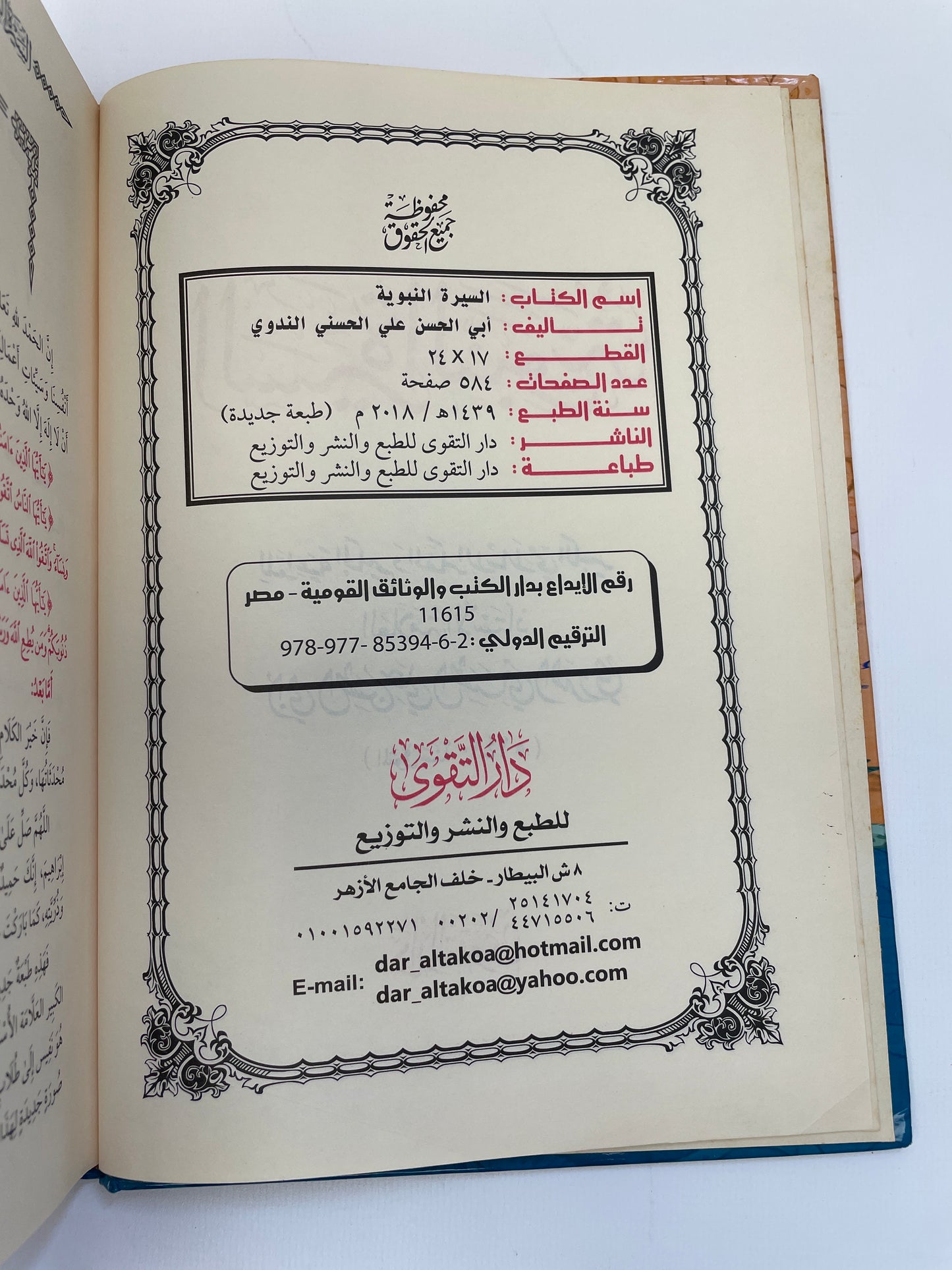 السيرة النبوية - As Seeratun Nabawiyyah